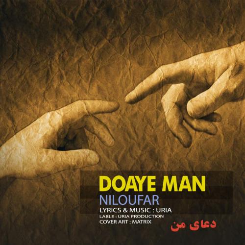 دانلود آهنگ دعای من